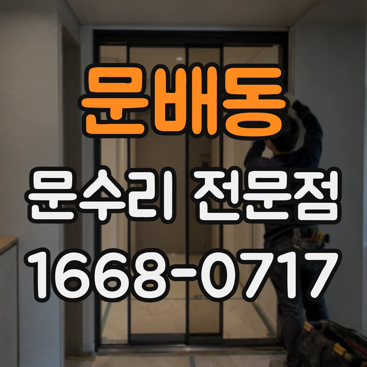 문배동 문수리 전문점