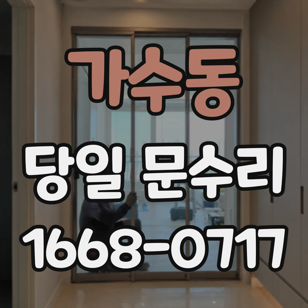 가수동 당일 문수리