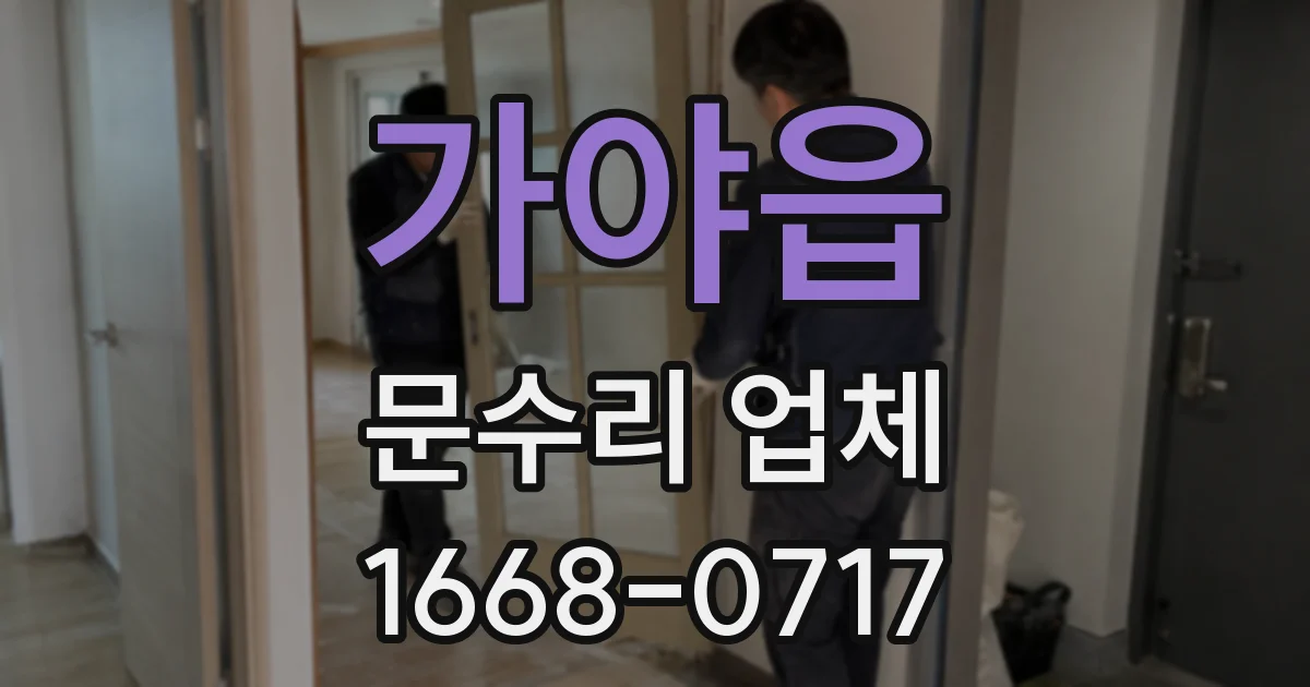 가야읍 문수리 업체
