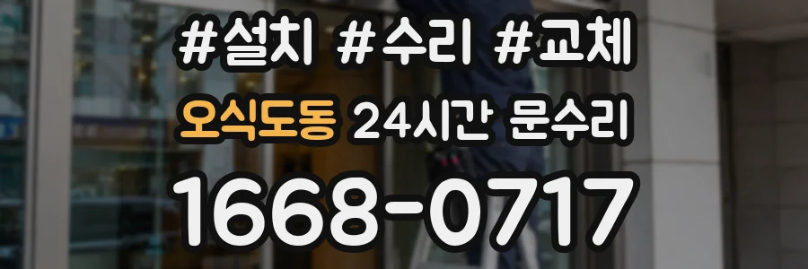 오식도동 24시간 문수리
