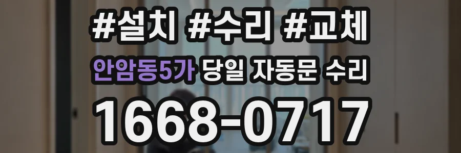 안암동5가 당일 자동문 수리