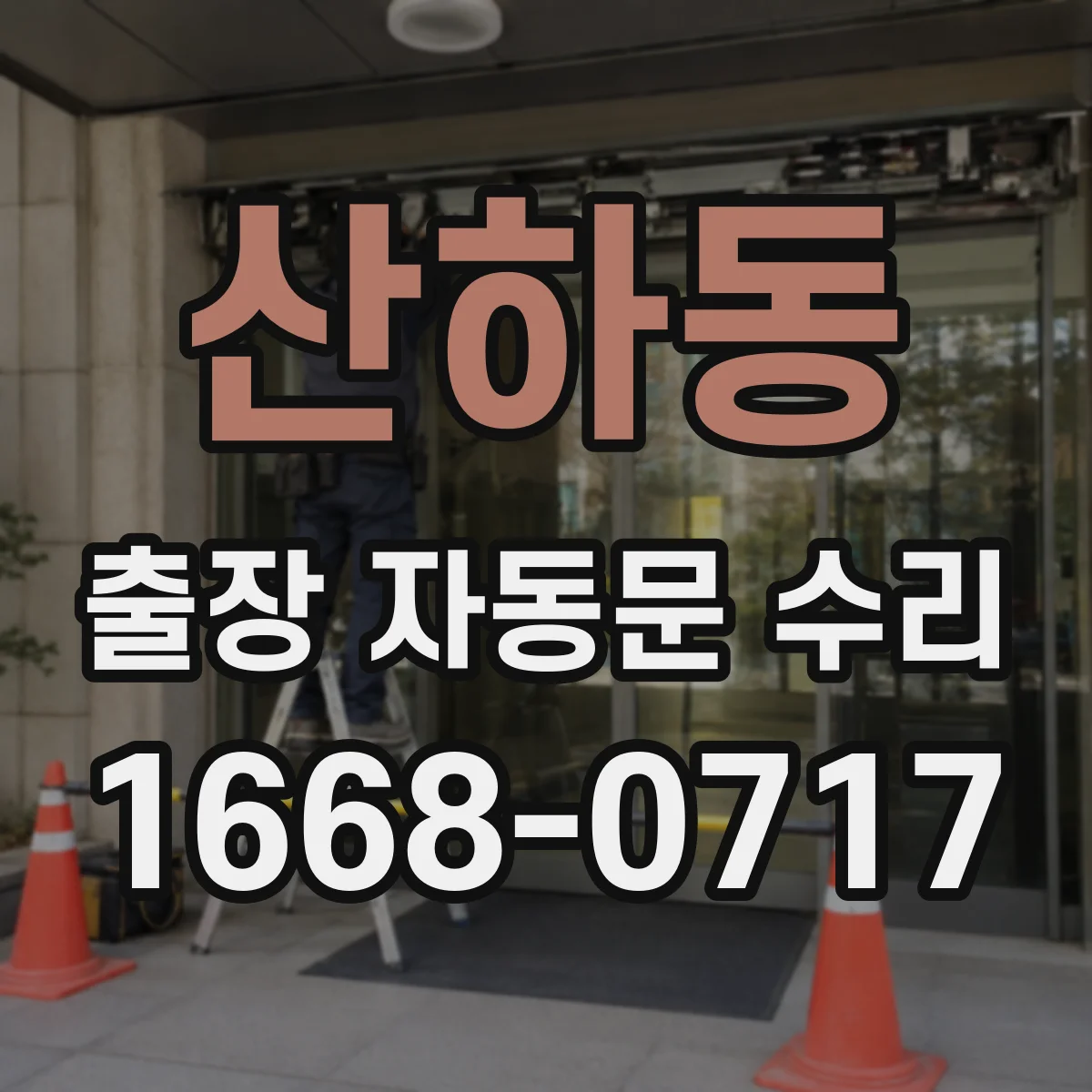 산하동 출장 자동문 수리