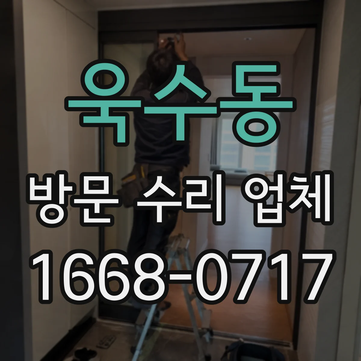 욱수동 방문 수리 업체