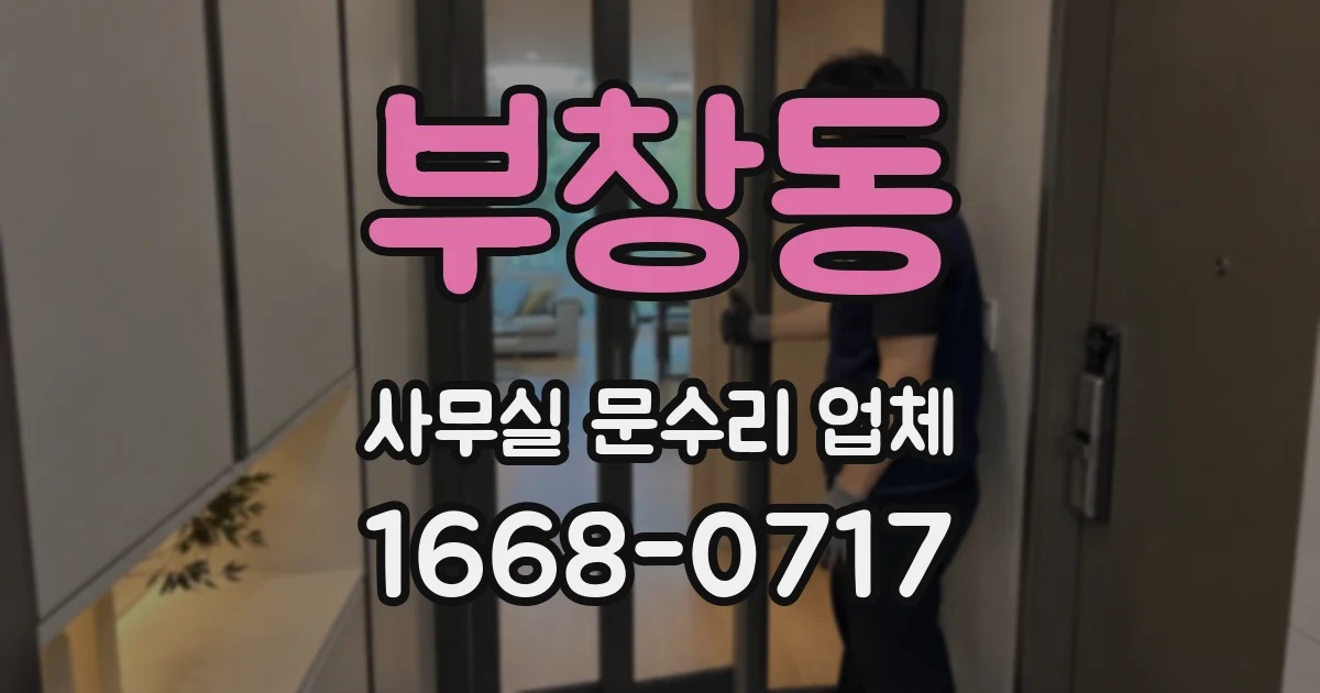 부창동 사무실 문수리 업체