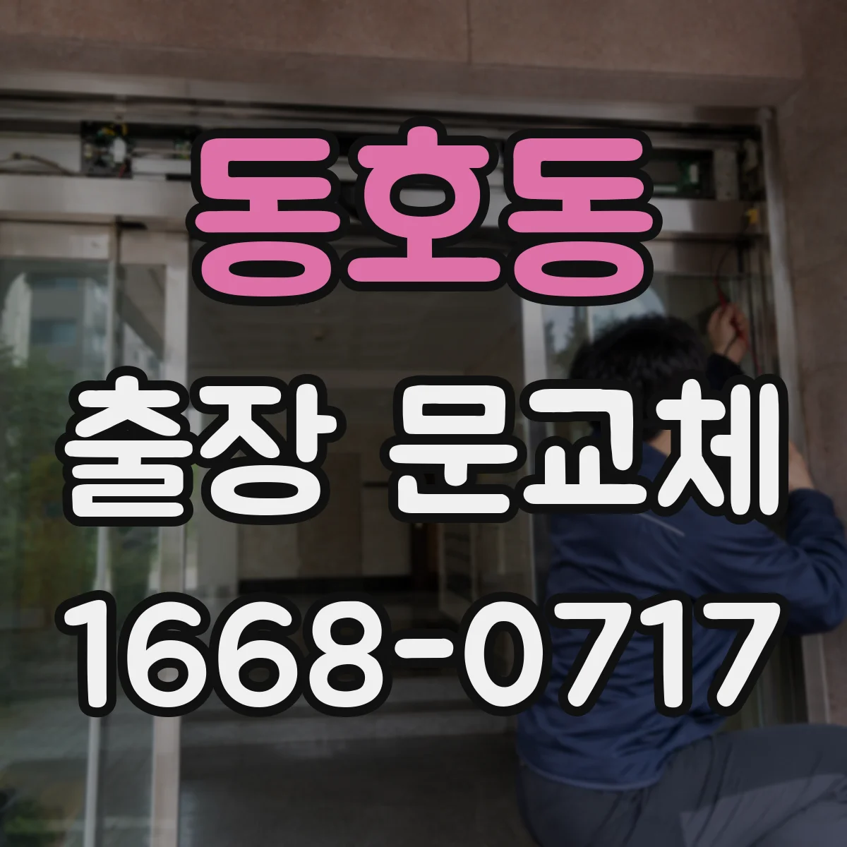 동호동 출장 문교체