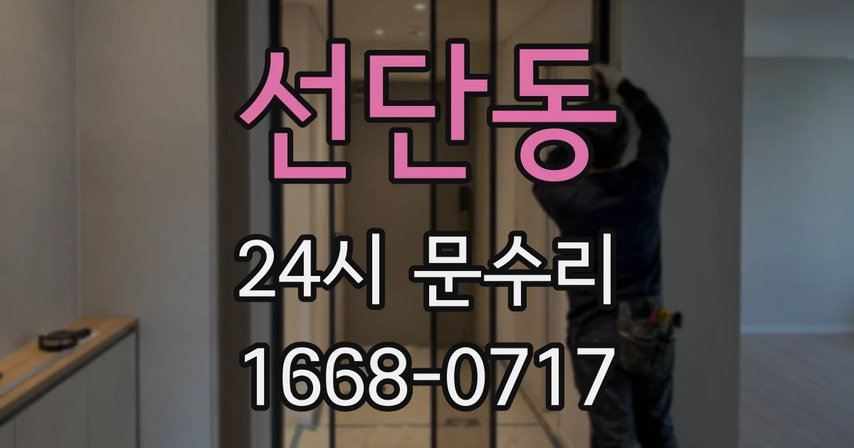 선단동 24시 문수리