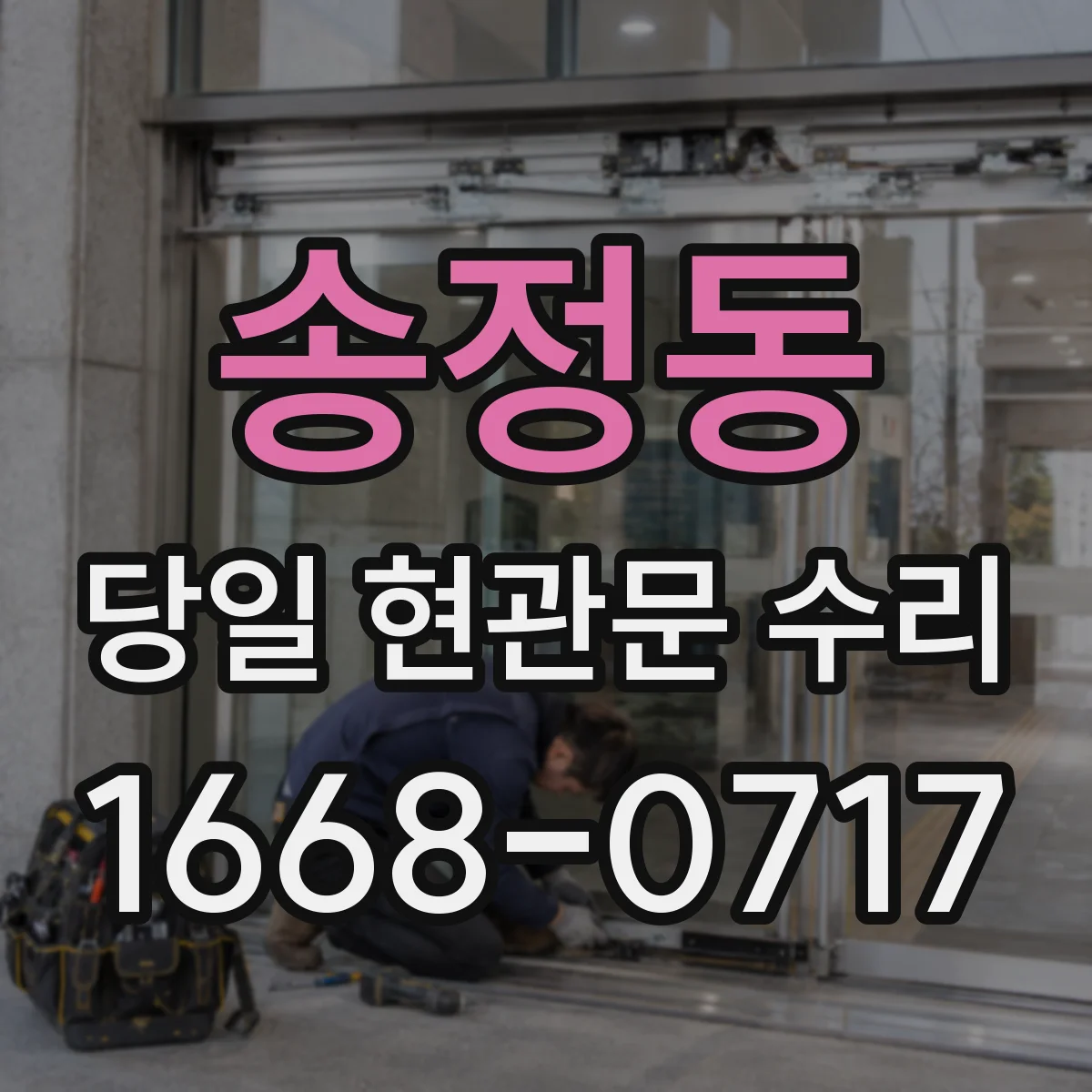 송정동 당일 현관문 수리