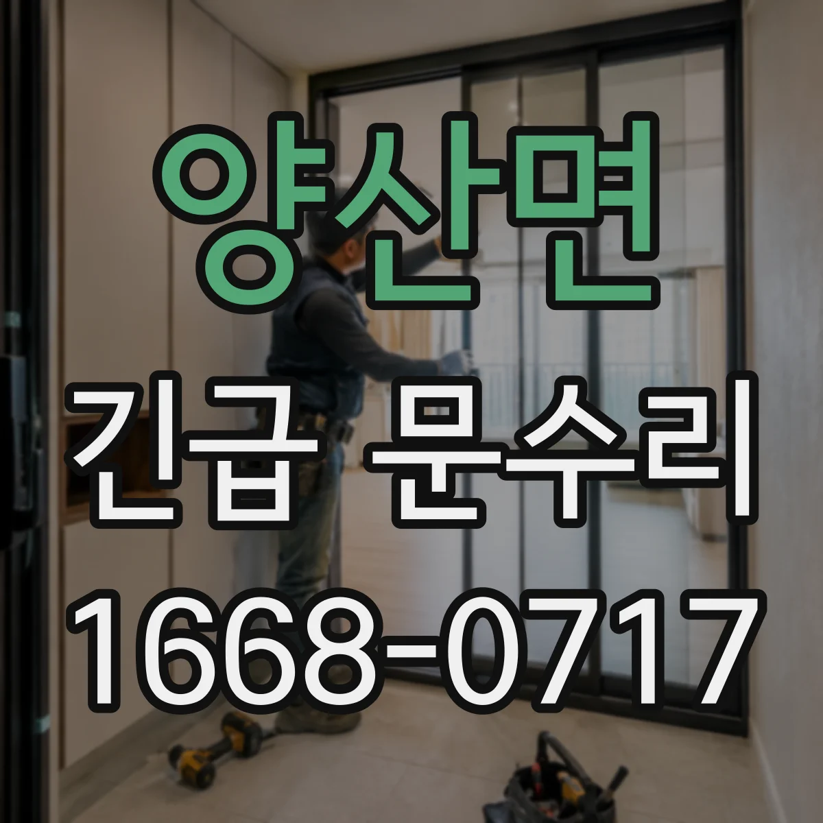 양산면 긴급 문수리