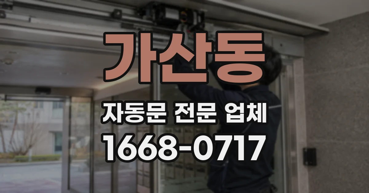 가산동 자동문 전문 업체