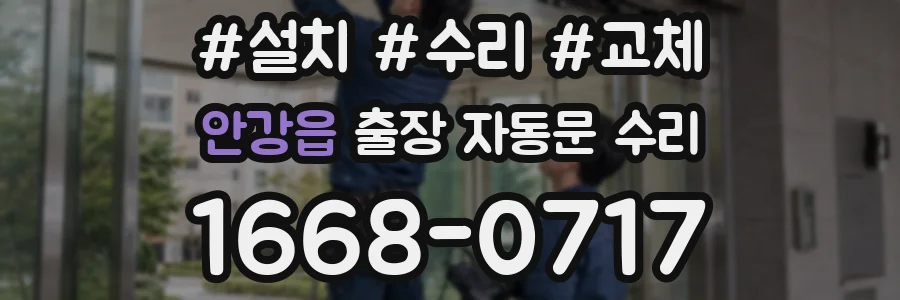 안강읍 출장 자동문 수리