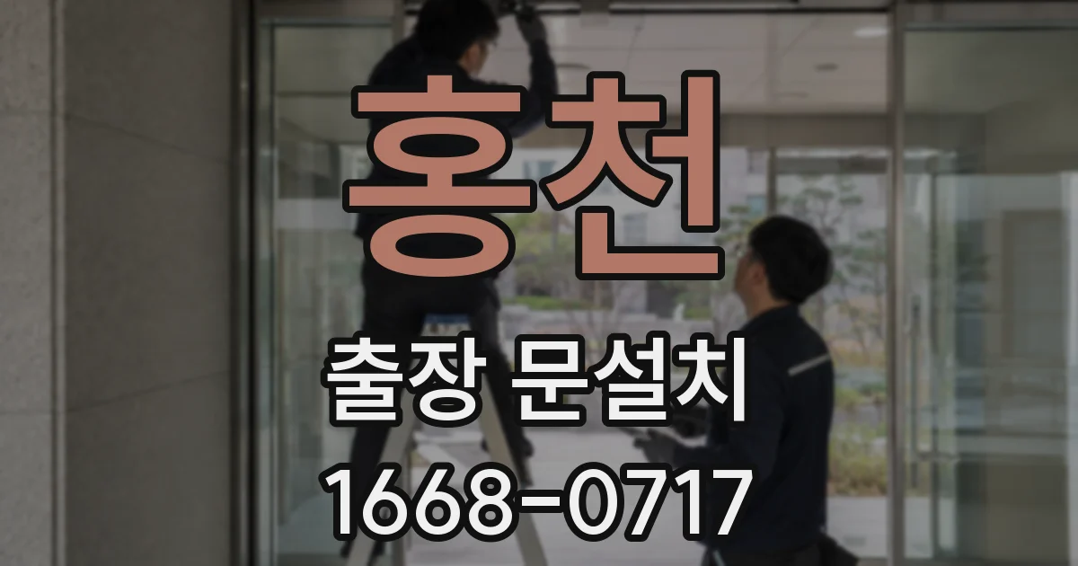 홍천 출장 문설치