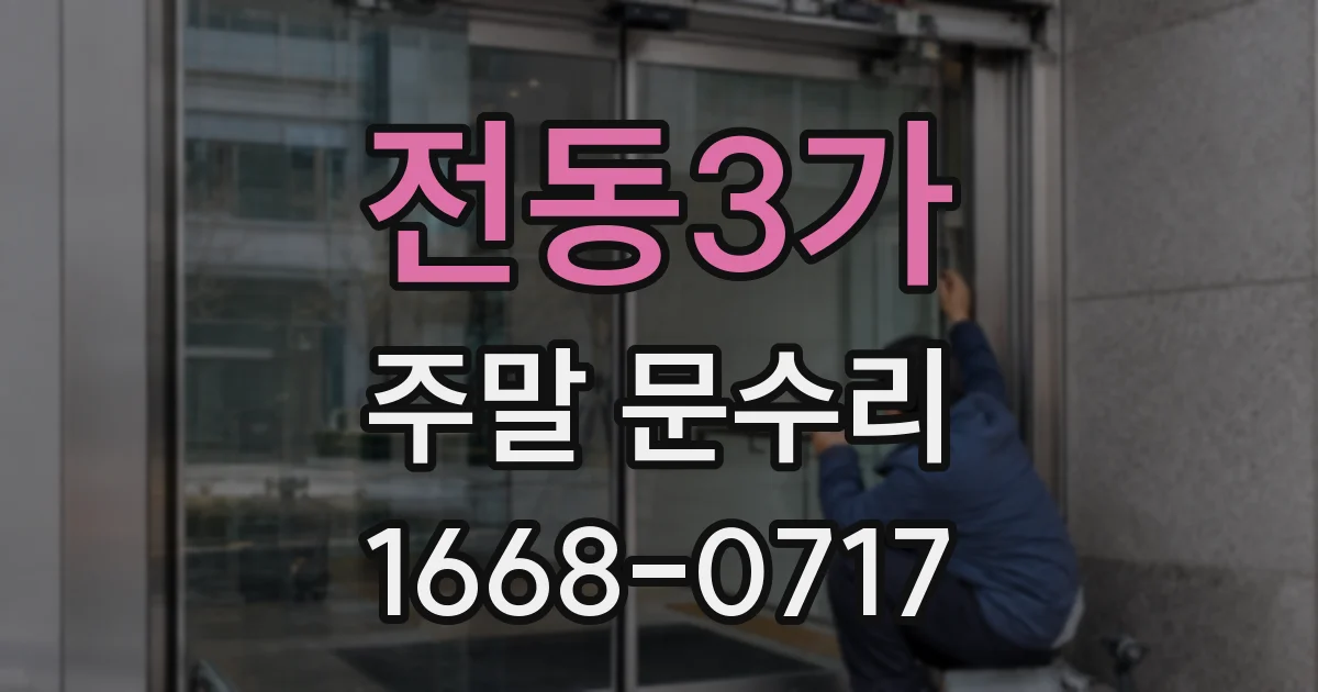 전동3가 주말 문수리