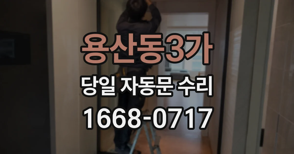 용산동3가 당일 자동문 수리