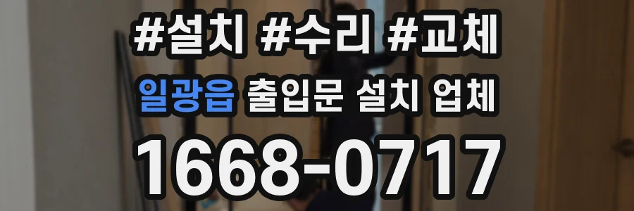 일광읍 출입문 설치 업체