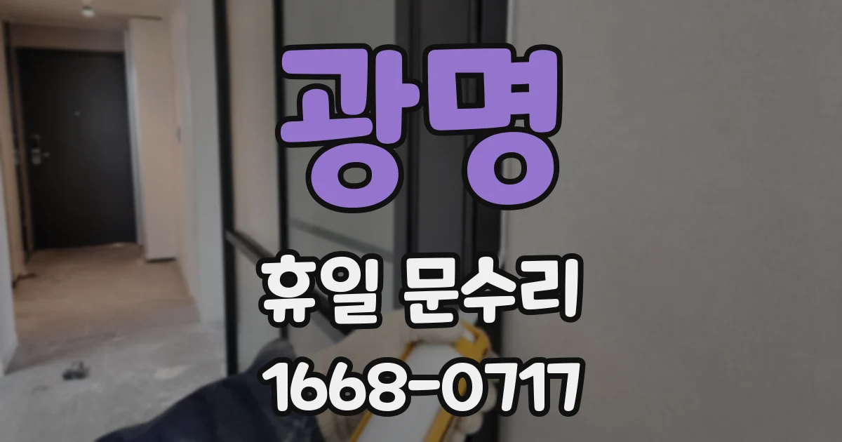 광명 휴일 문수리