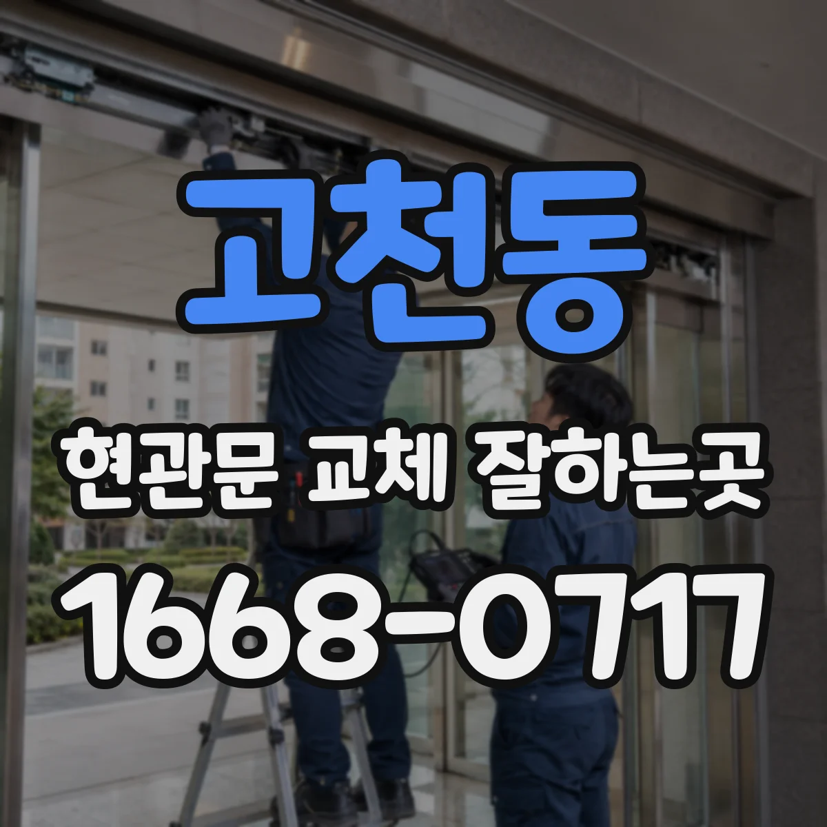 고천동 현관문 교체 잘하는곳