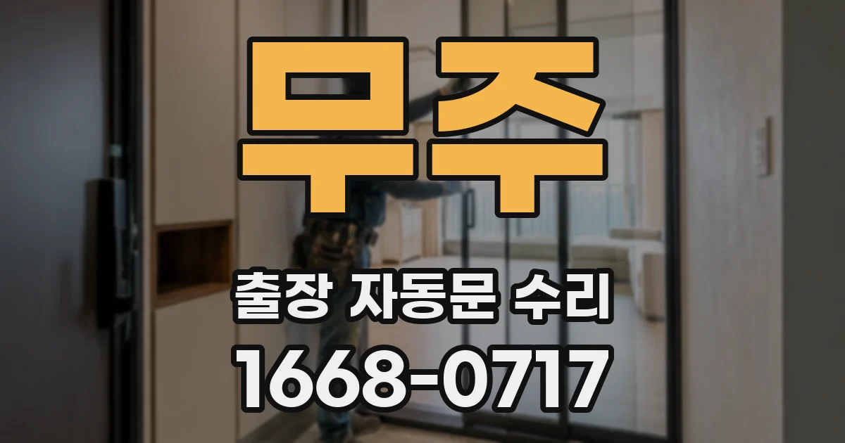 무주 출장 자동문 수리