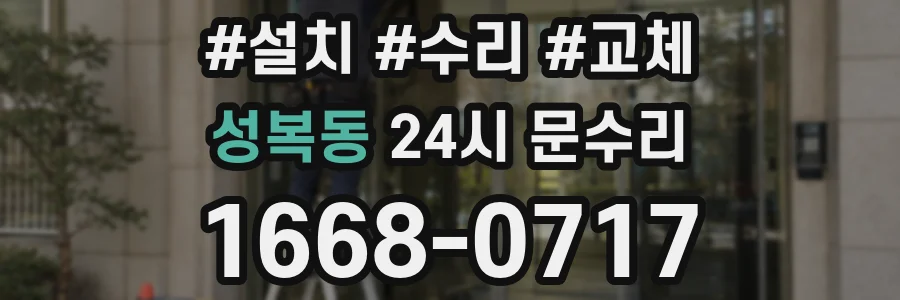 성복동 24시 문수리