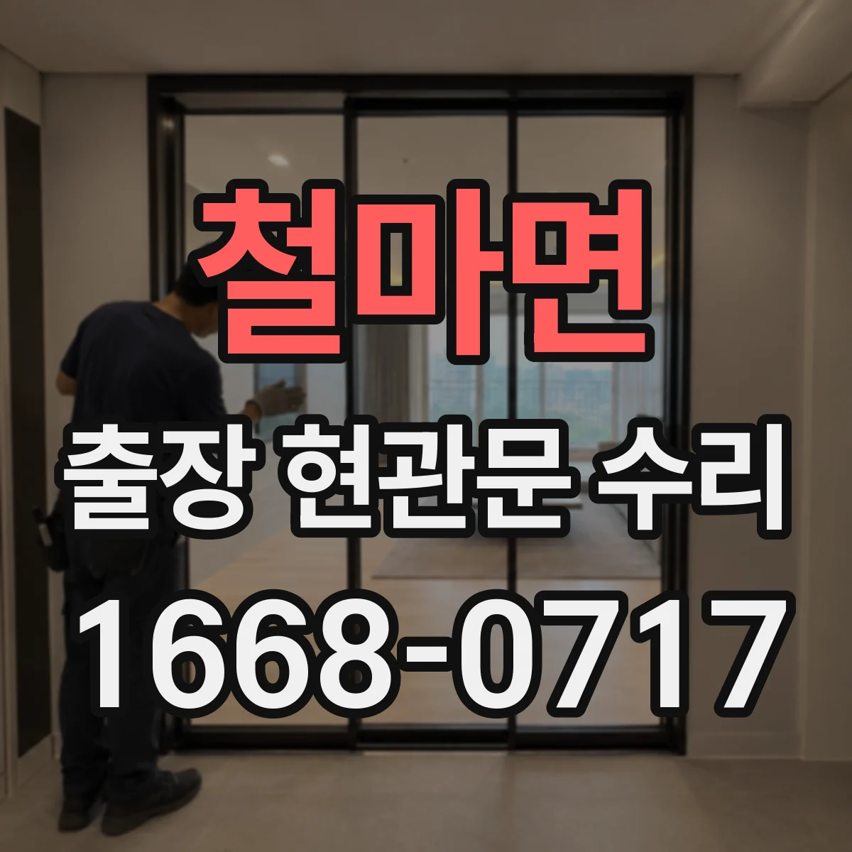 철마면 출장 현관문 수리