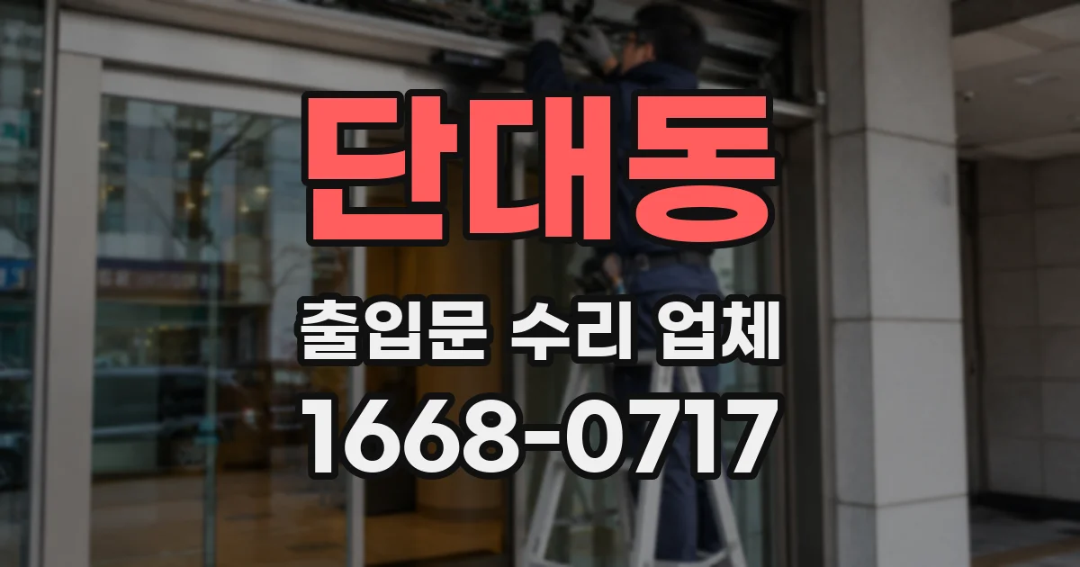 단대동 출입문 수리 업체