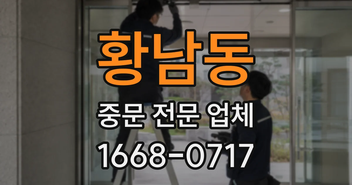 황남동 중문 전문 업체