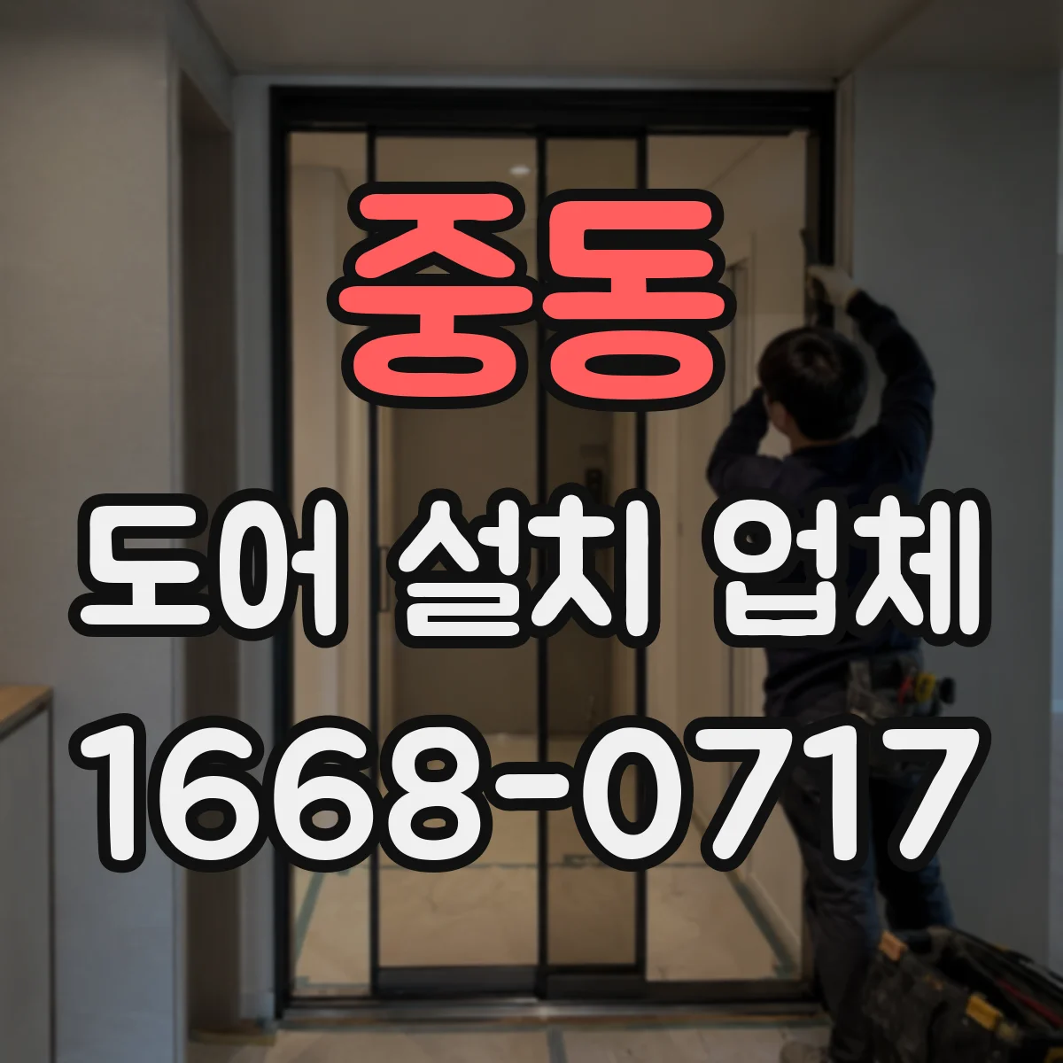 중동 도어 설치 업체