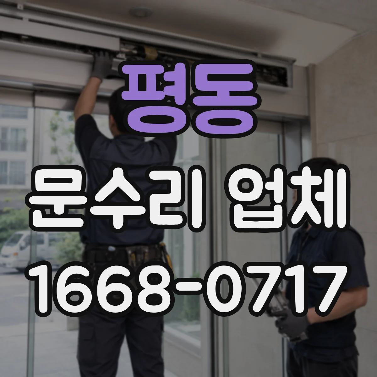 평동 문수리 업체