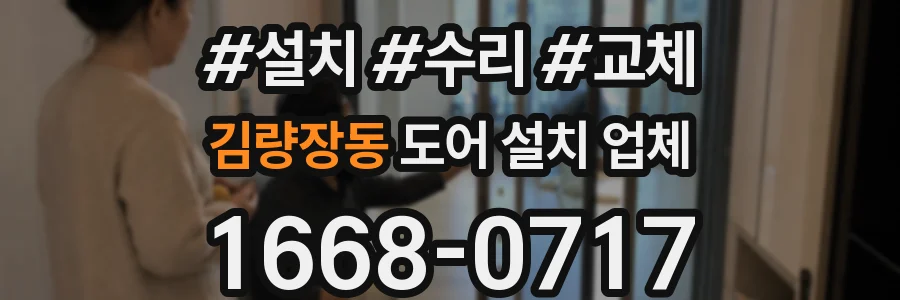 김량장동 도어 설치 업체