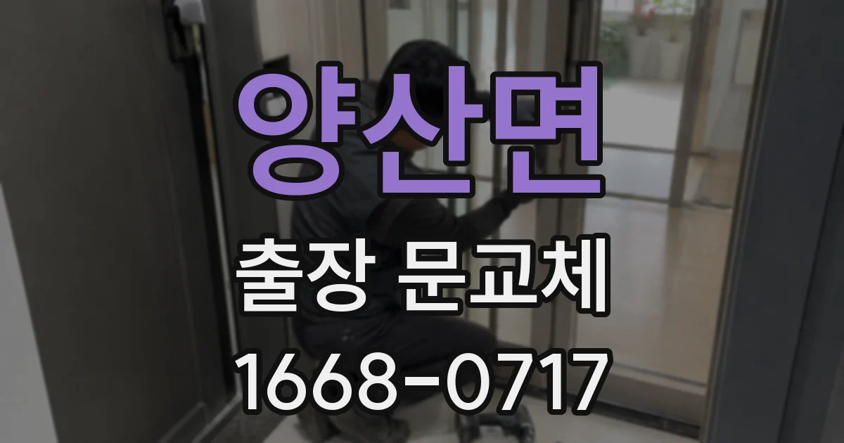양산면 출장 문교체
