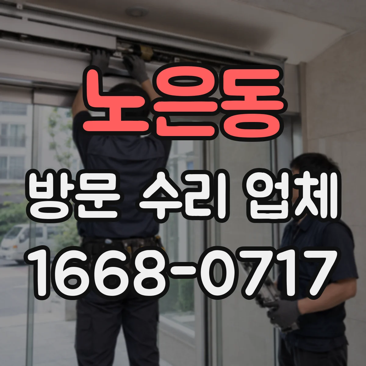 노은동 방문 수리 업체