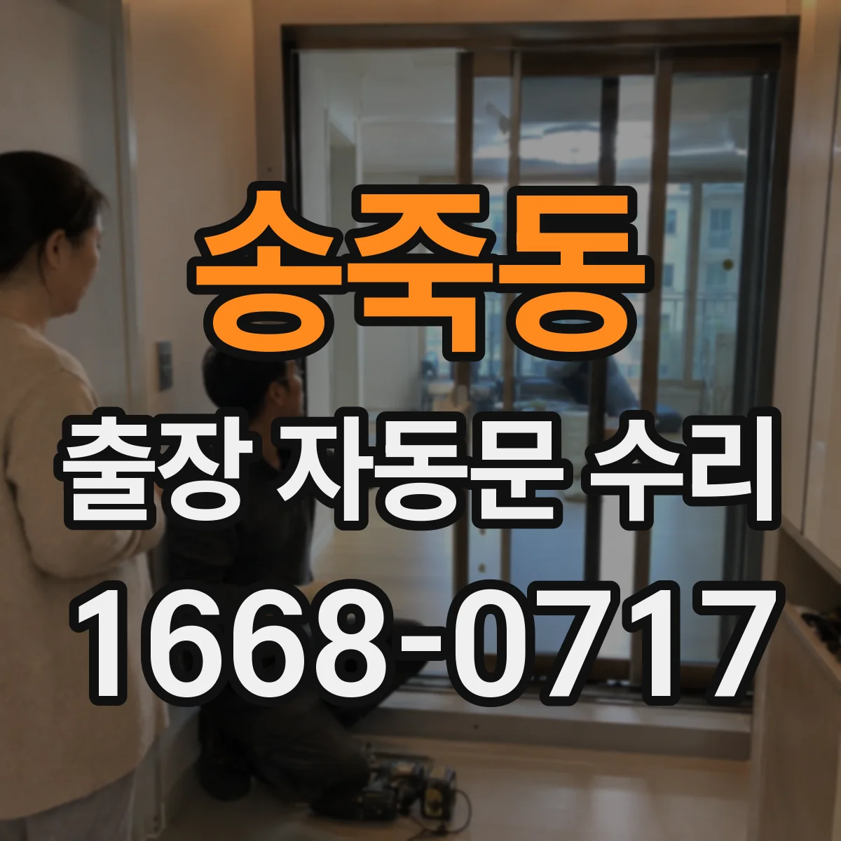 송죽동 출장 자동문 수리