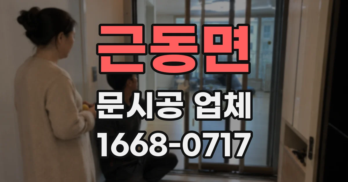 근동면 문시공 업체