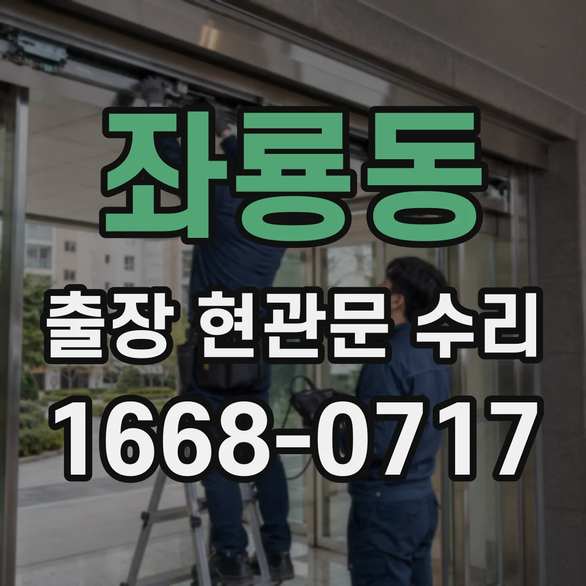좌룡동 출장 현관문 수리