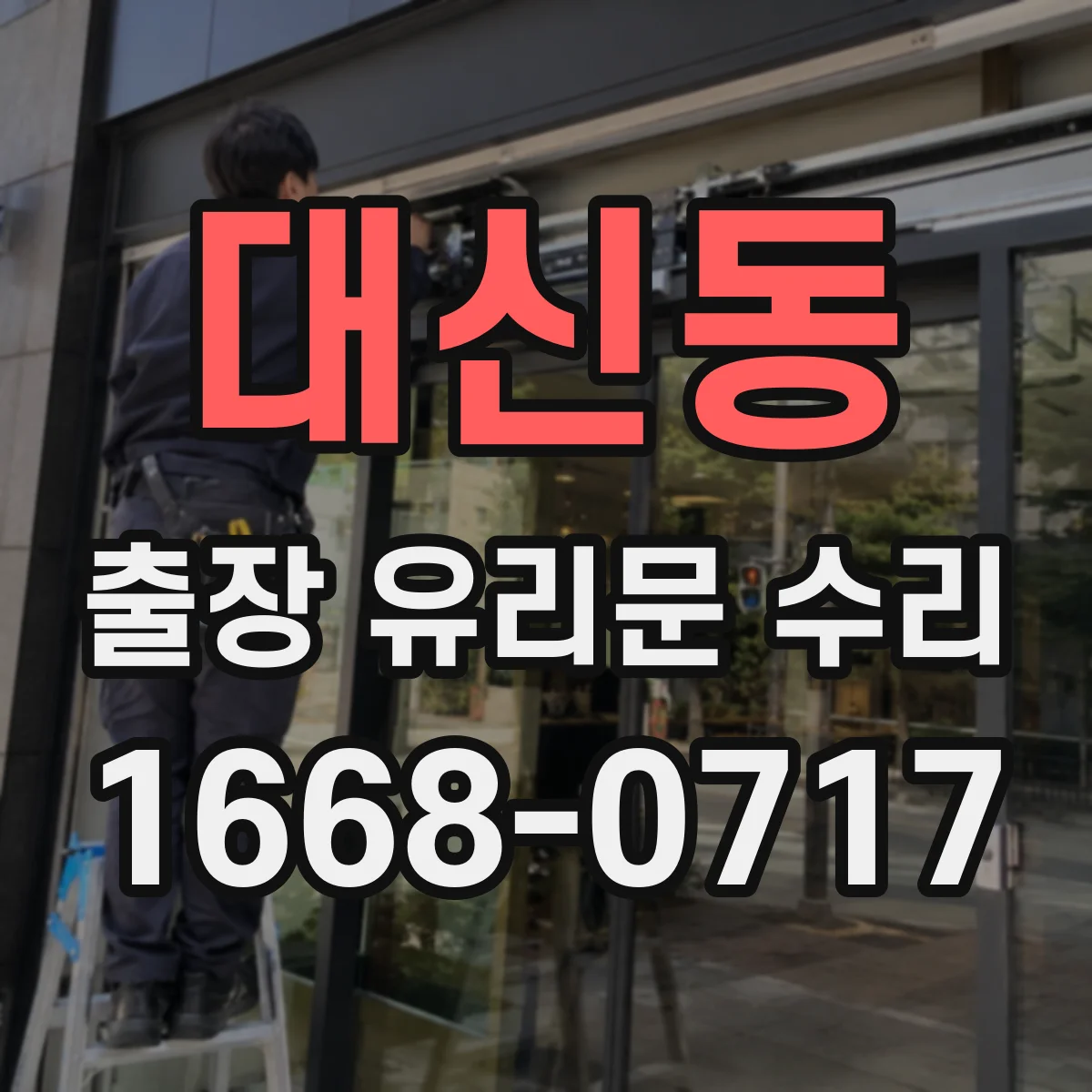 대신동 출장 유리문 수리