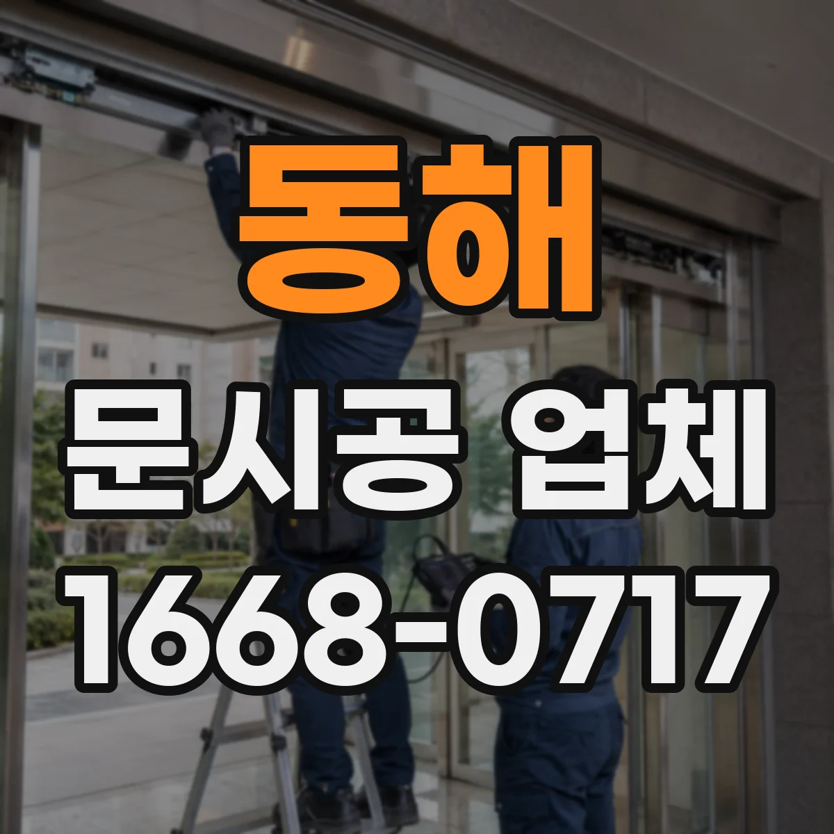 동해 문시공 업체 방화문·방범문 설치 방식과 자재 차이
