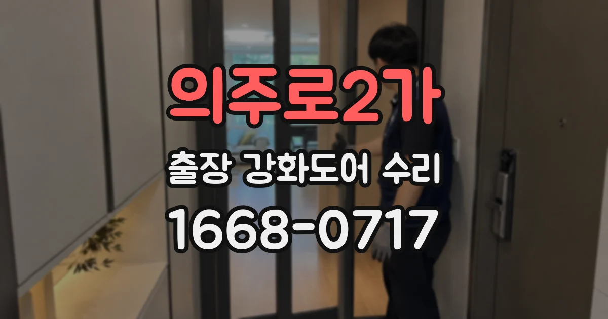 의주로2가 출장 강화도어 수리