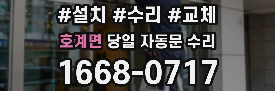 호계면 당일 자동문 수리