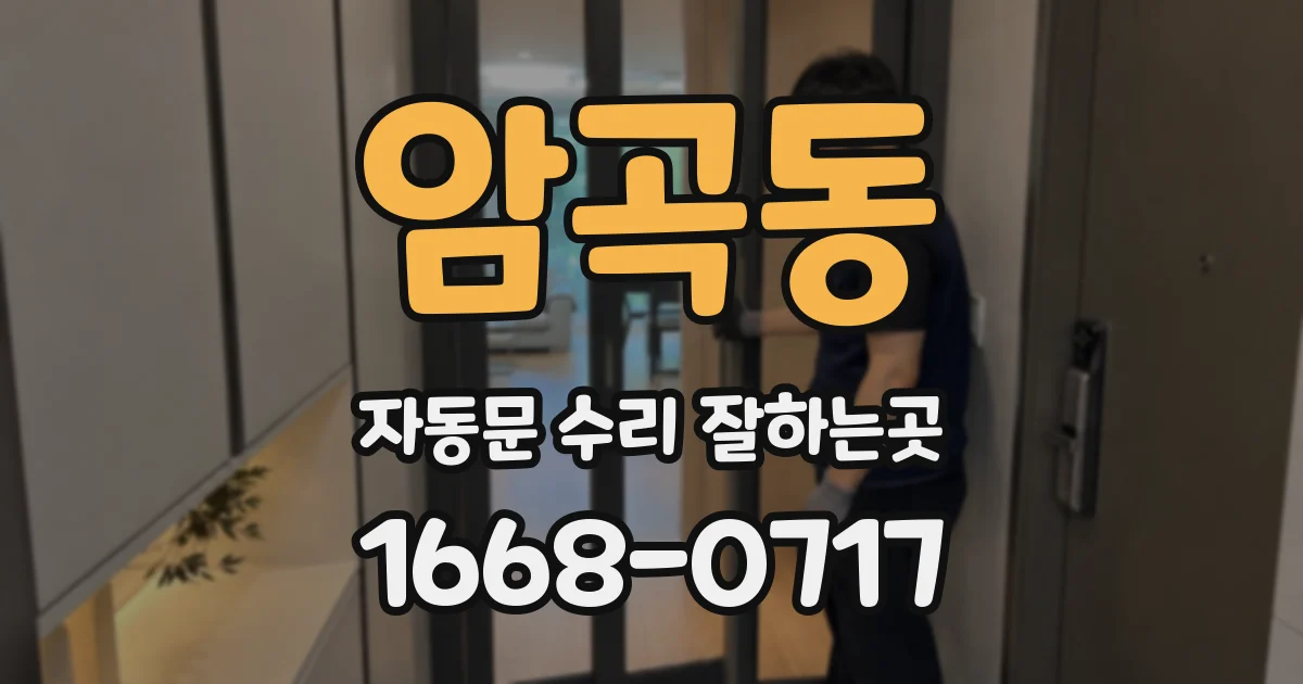 암곡동 자동문 수리 잘하는곳