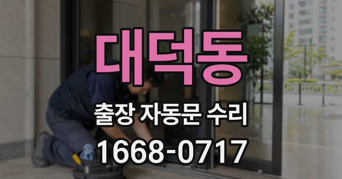 대덕동 출장 자동문 수리