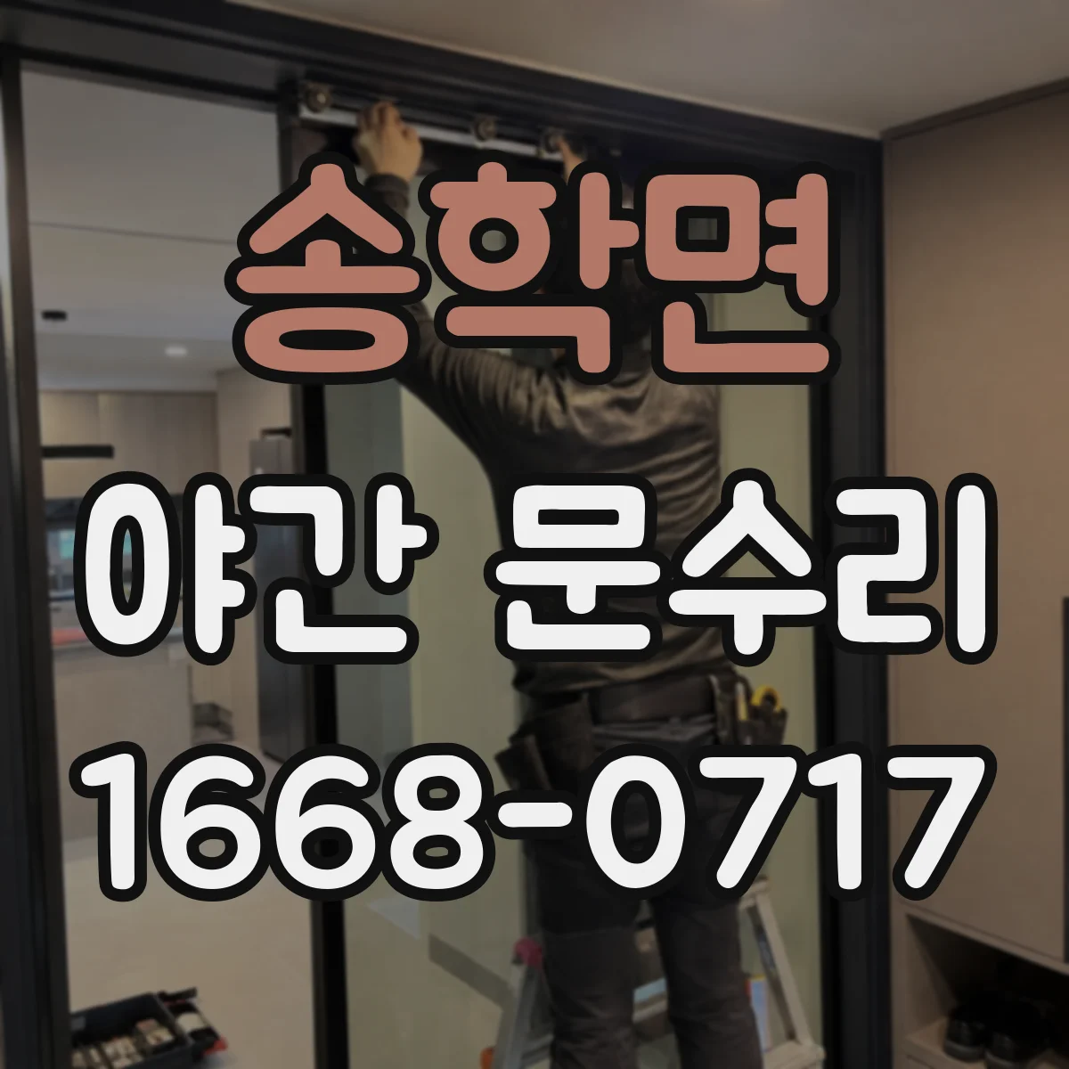 송학면 야간 문수리
