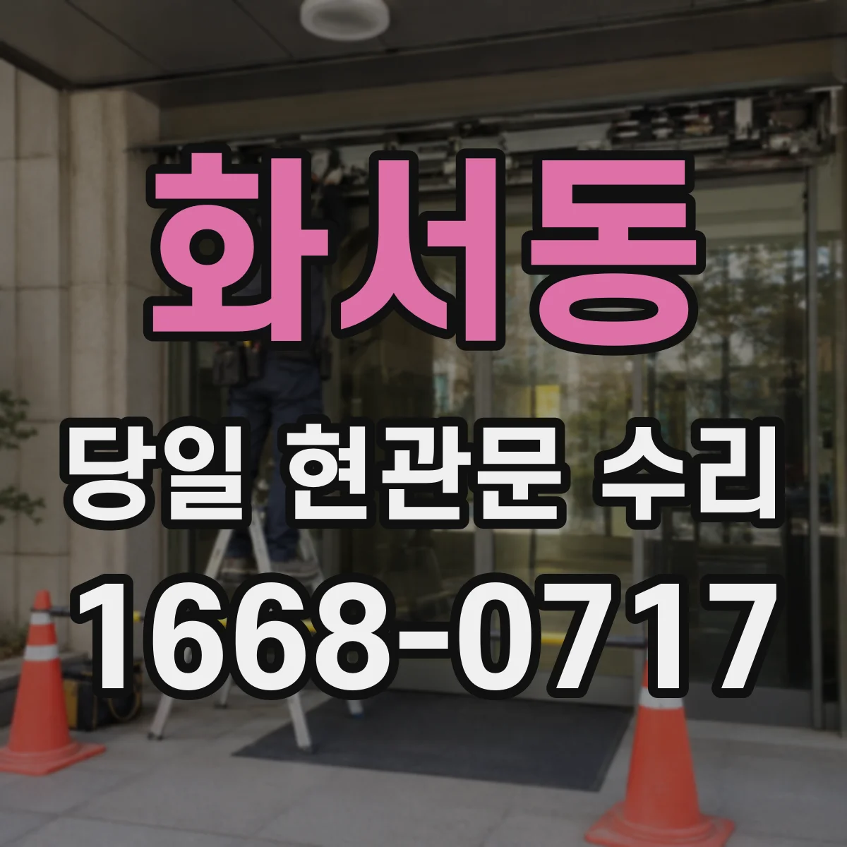 화서동 당일 현관문 수리