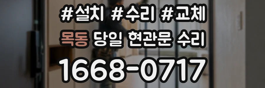 목동 당일 현관문 수리