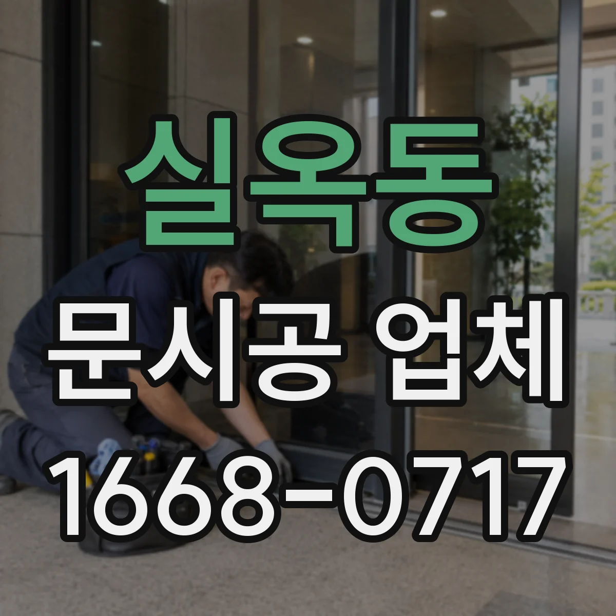 실옥동 문시공 업체