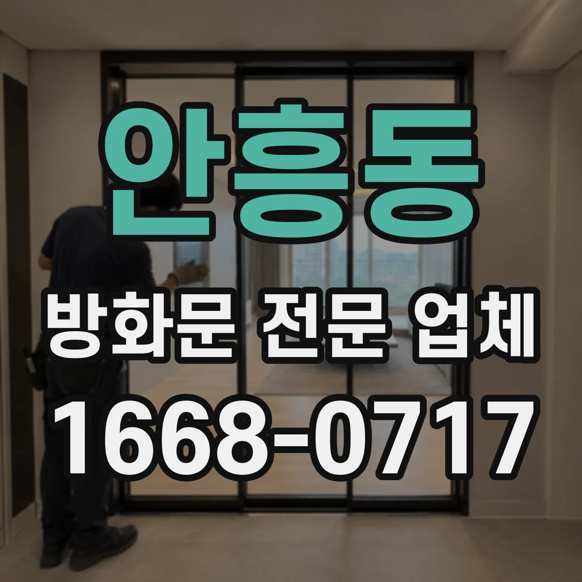 안흥동 방화문 전문 업체
