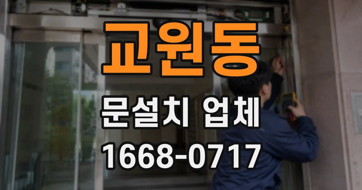 교원동 문설치 업체