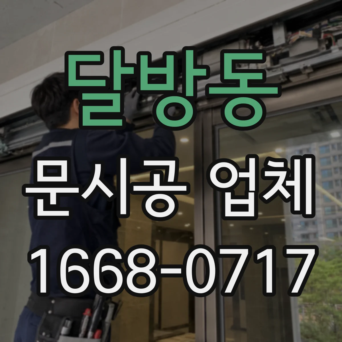 달방동 문시공 업체