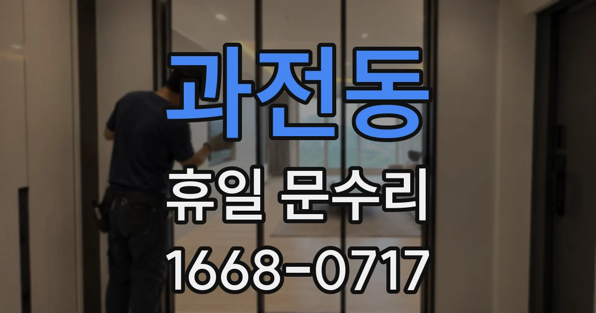 과전동 휴일 문수리
