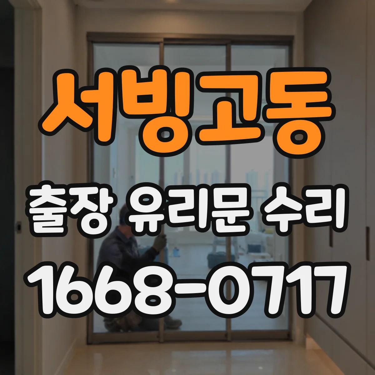 서빙고동 출장 유리문 수리