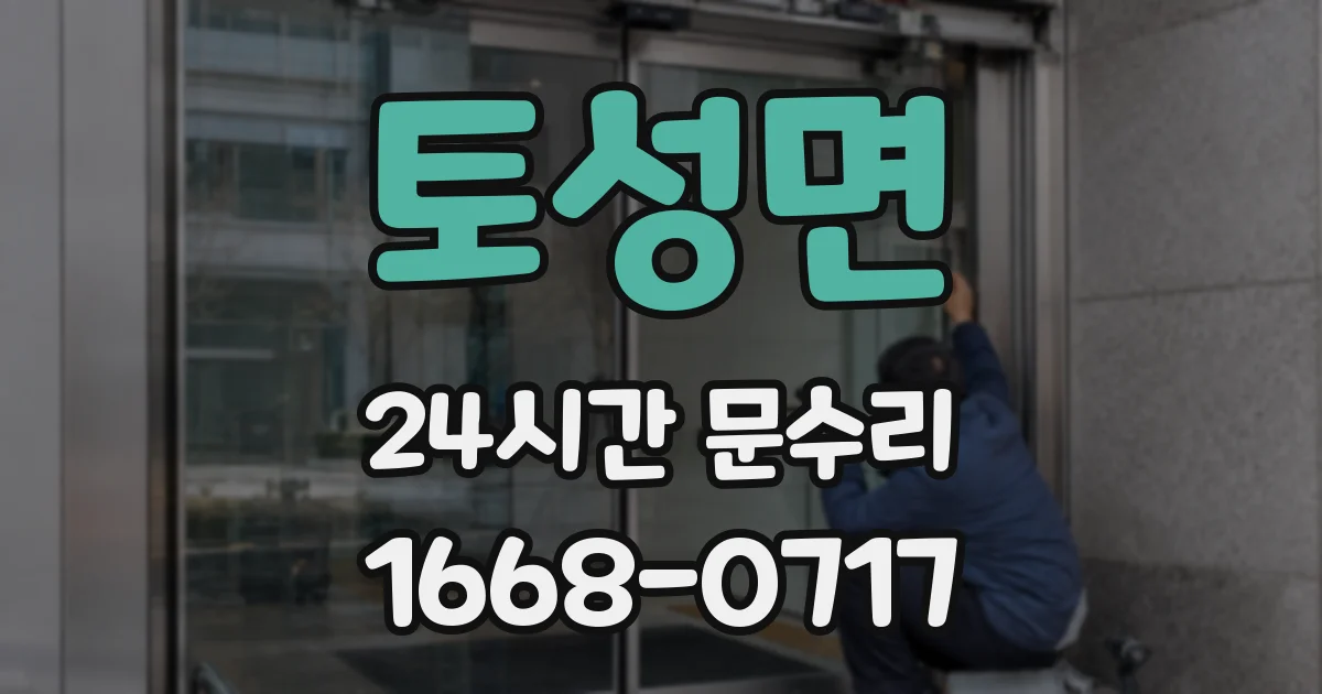토성면 24시간 문수리
