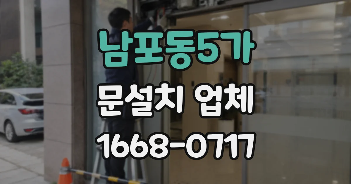 남포동5가 문설치 업체